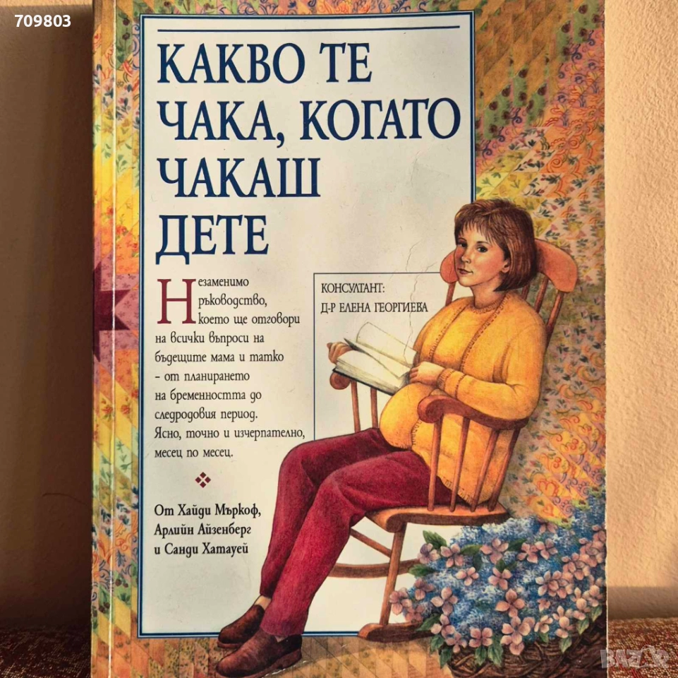 Какво те чака, когато чакаш дете, снимка 1