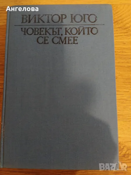 Виктор Юго, снимка 1