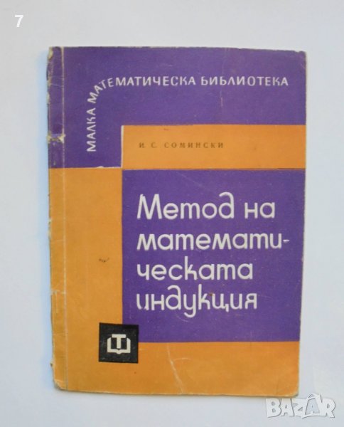 Книга Метод на математическата индукция - Иля Сомински 1964 г. Малка математическа библиотека, снимка 1