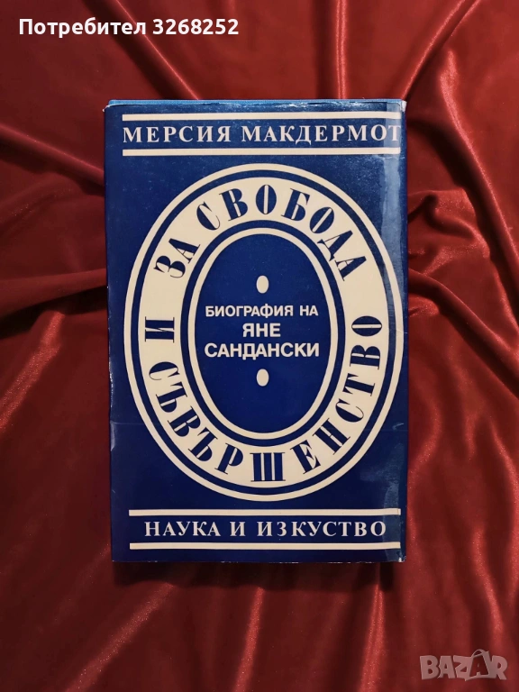 Яне Сандански , снимка 1