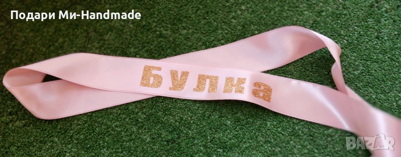 Лента за моминско парти , снимка 1