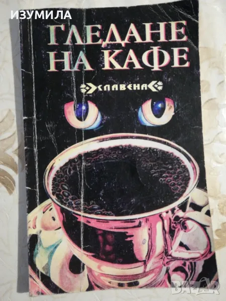 Гледане на кафе , снимка 1