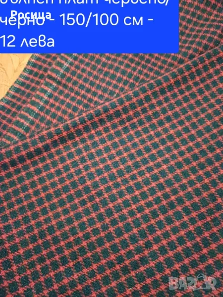 Различни платове, снимка 1