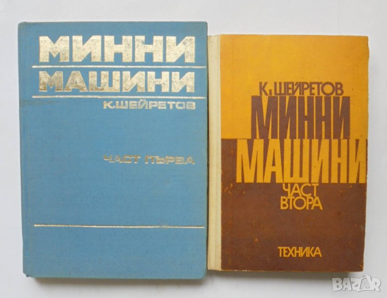 Книга Минни машини. Част 1-2 Константин Шейретов 1972 с., снимка 1