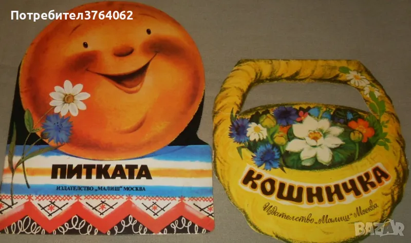 Питката . Кошничка .  Приказки, снимка 1