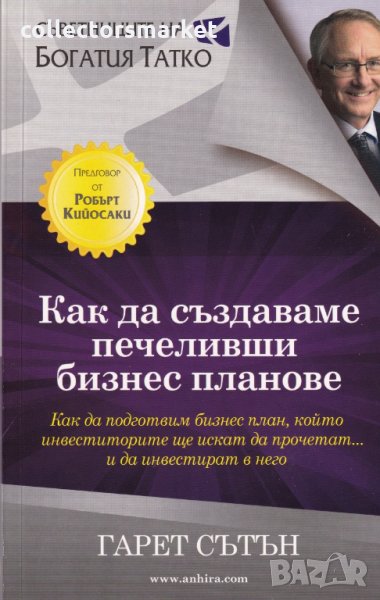Как да създаваме печеливши бизнес планове, снимка 1