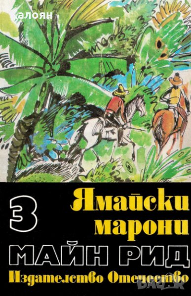 Майн Рид - Ямайски марони, снимка 1