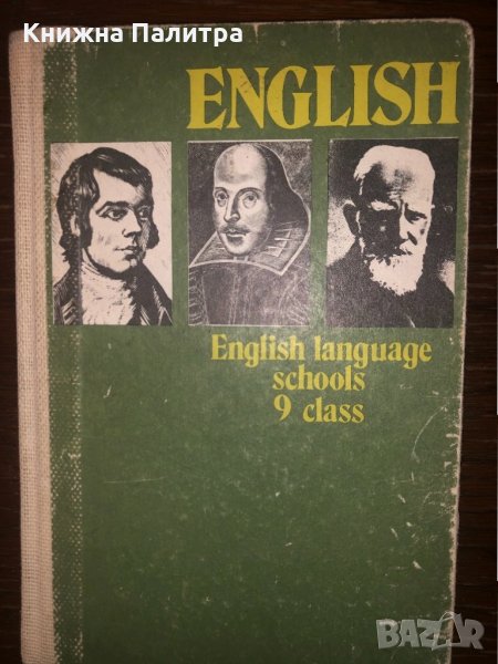 English. English Language Schools for the 9. class, снимка 1