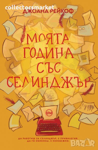 Моята година със Селинджър, снимка 1