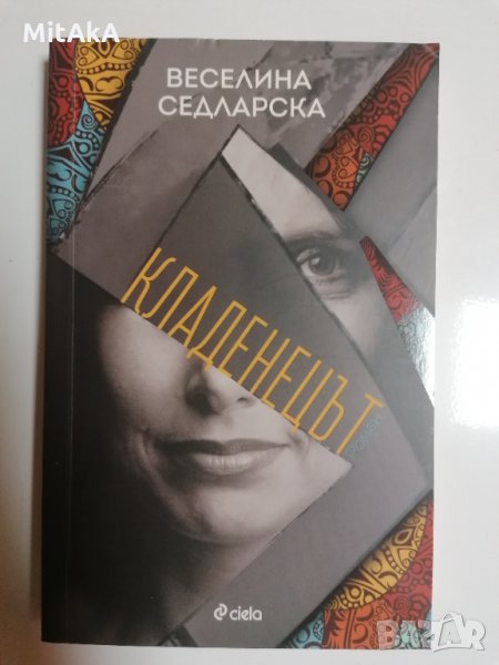 Кладенецът - Веселина Седларска, снимка 1