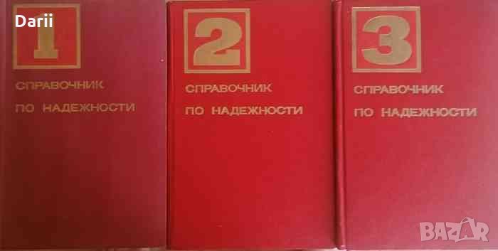 Справочник по надежности. Том 1-3, снимка 1