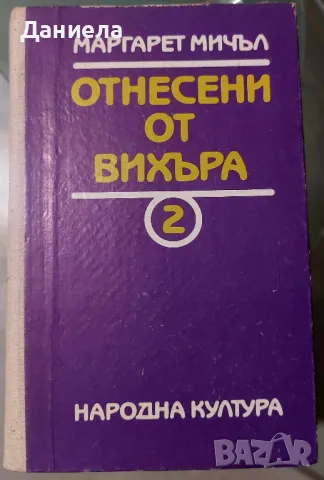 Отнесени от вихъра-I и II  част. Маргарет Мичъл., снимка 3 - Художествена литература - 48130420