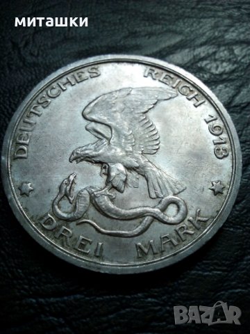 3 марки 1913 година Германия сребро