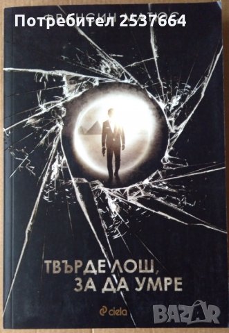 Твърде лош за да умре Франсин Матюс