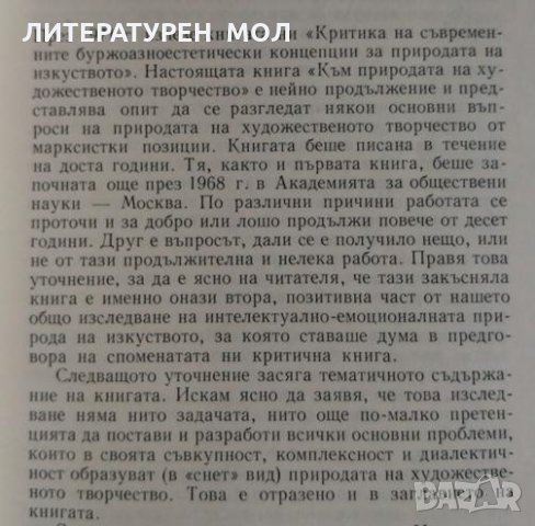 Към природата на художественото творчество, 1979г., снимка 4 - Специализирана литература - 28843919