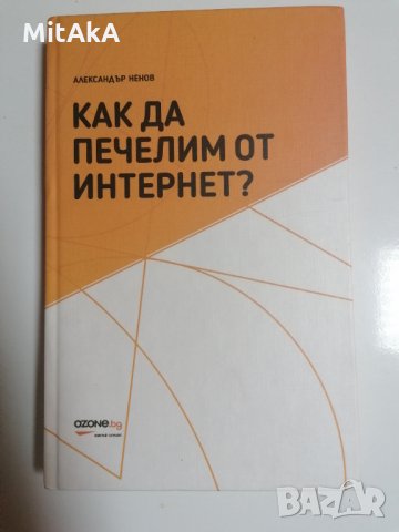 Как да печелим от Интернет? - Александър Ненов, снимка 1 - Художествена литература - 32289152