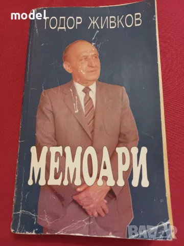 Мемоари - Тодор Живков
