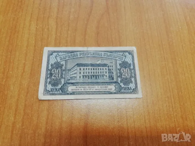 20 лева 1947 година., снимка 2 - Нумизматика и бонистика - 49795537
