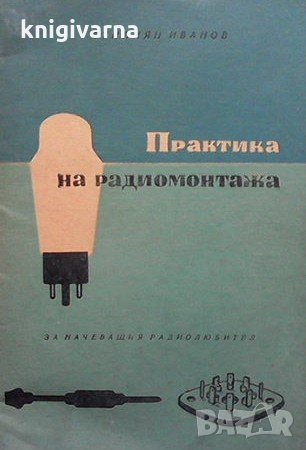 Практика на радиомонтажа Стилиян Иванов