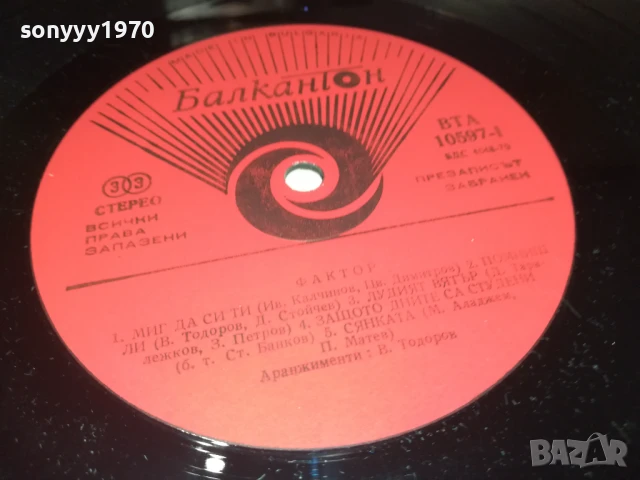 ФАКТОР-ПЛОЧА 0306250946, снимка 10 - Грамофонни плочи - 50530111