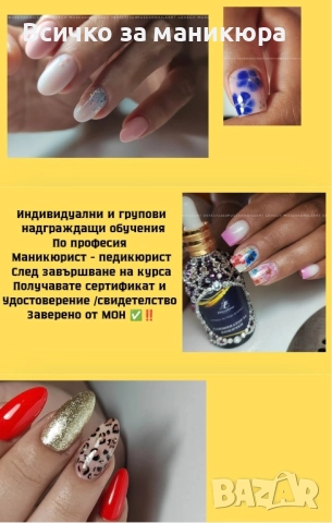 базови и надграждащи обучения Маникюр /педикюр , снимка 2 - Маникюр и педикюр - 51884374