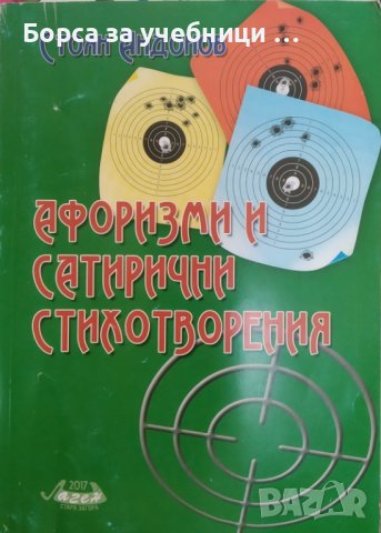 Афоризми и сатирични стихотворения / Автор: Стоян Андонов, снимка 1 - Художествена литература - 43728034