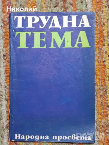 Трудна тема - библиотека за рудители, снимка 1