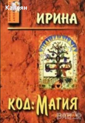 Ирина - Код: Магия (2003)