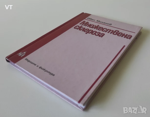 Множествена склероза - Иван Миланов, снимка 3 - Специализирана литература - 50762702