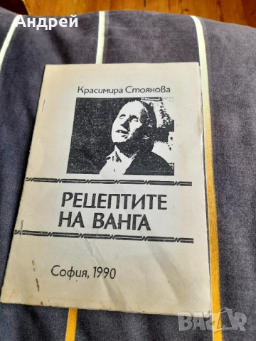 Рецептите на Ванга