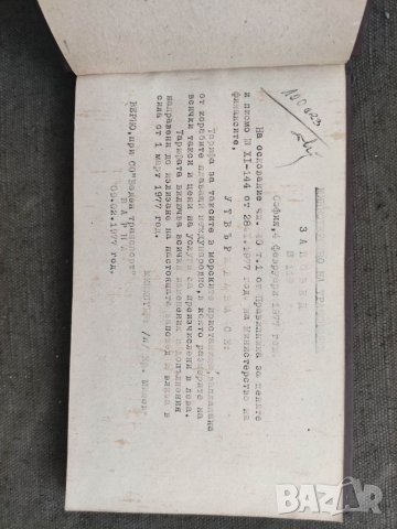 Продавам книга "Заповед 119 Пристанищен комплект Бургас, снимка 2 - Специализирана литература - 33101805