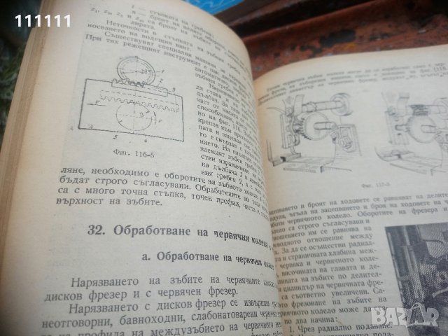 Книга Технология на машиностроенето, снимка 10 - Специализирана литература - 33303374