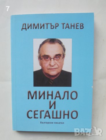 Книга Минало и сегашно - Димитър Танев 2016 г.