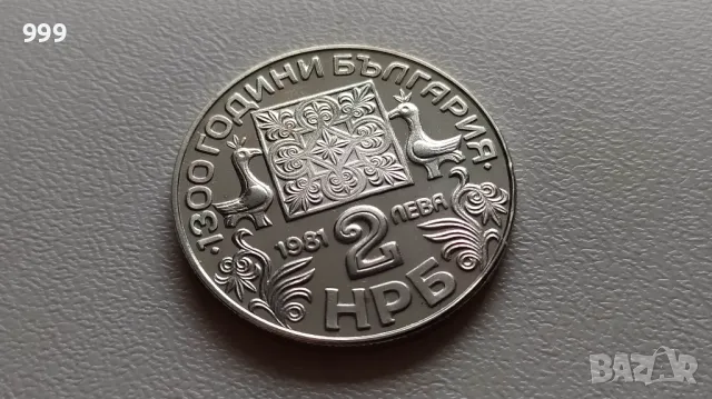 2 лева 1981 България - Възпоменателна - Славянска писменост, снимка 1