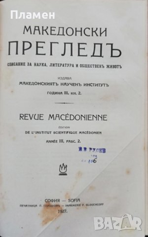 Македонски прегледъ. Кн. 1-4 / 1927, снимка 7 - Антикварни и старинни предмети - 37189947