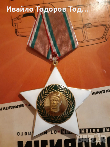 Орден 9 септември 1944 първа степен (1971 година), снимка 3 - Антикварни и старинни предмети - 51447074