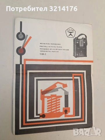 Метан-реле переносное СШ-2. Руководство (СССР)