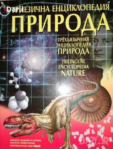 Триезична енциклопедия "Природа"