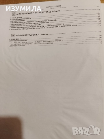Фармакология - доц. д-р А. Белчева и проф. д-р П. Узунов , снимка 8 - Учебници, учебни тетрадки - 52859089