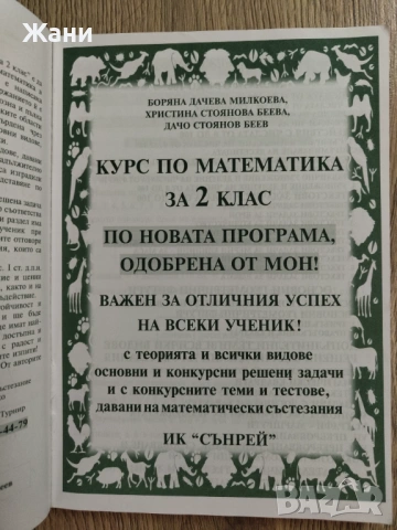 Курс по математика за 2 клас, снимка 3 - Учебници, учебни тетрадки - 53510585