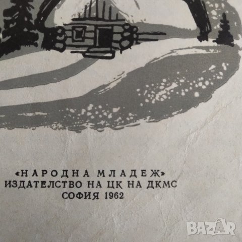 Огнянка Скачанка 1962 год разпродажба , снимка 2 - Детски книжки - 38172975