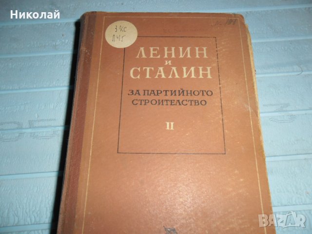 Ленин и Сталин за партийното стройтелство, снимка 2 - Специализирана литература - 27589876