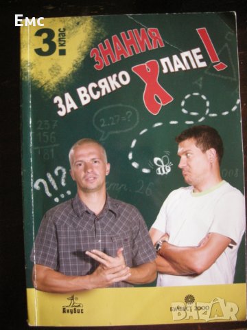 Знания за всяко хлапе - 3 клас