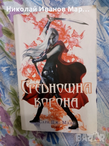 Сара Дж. Маас - Стъкленият трон кн 2 -  Среднощна корона 