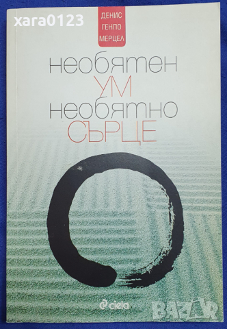 Необятен ум, необятно сърце Денис Генпо Мерцел, снимка 1