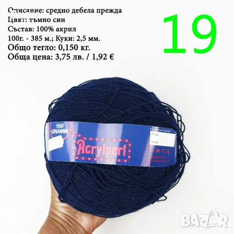 Прежди - нови и остатъци, снимка 6 - Други - 52029761