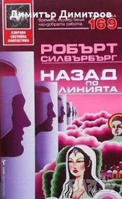 Назад по линията Робърт Силвърбърг, снимка 1 - Художествена литература - 26939560