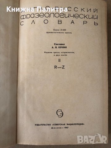 Англо-русский фразеологический словарь. Часть 2 А. В. Кунин, снимка 2 - Чуждоезиково обучение, речници - 34799269