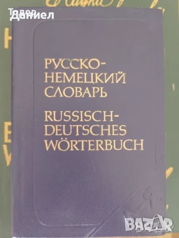 речници разговорници english френски немски Илюстрован английско-български речник, снимка 13 - Чуждоезиково обучение, речници - 50626234