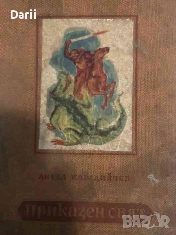 Приказен свят- Ангел Каралийчев